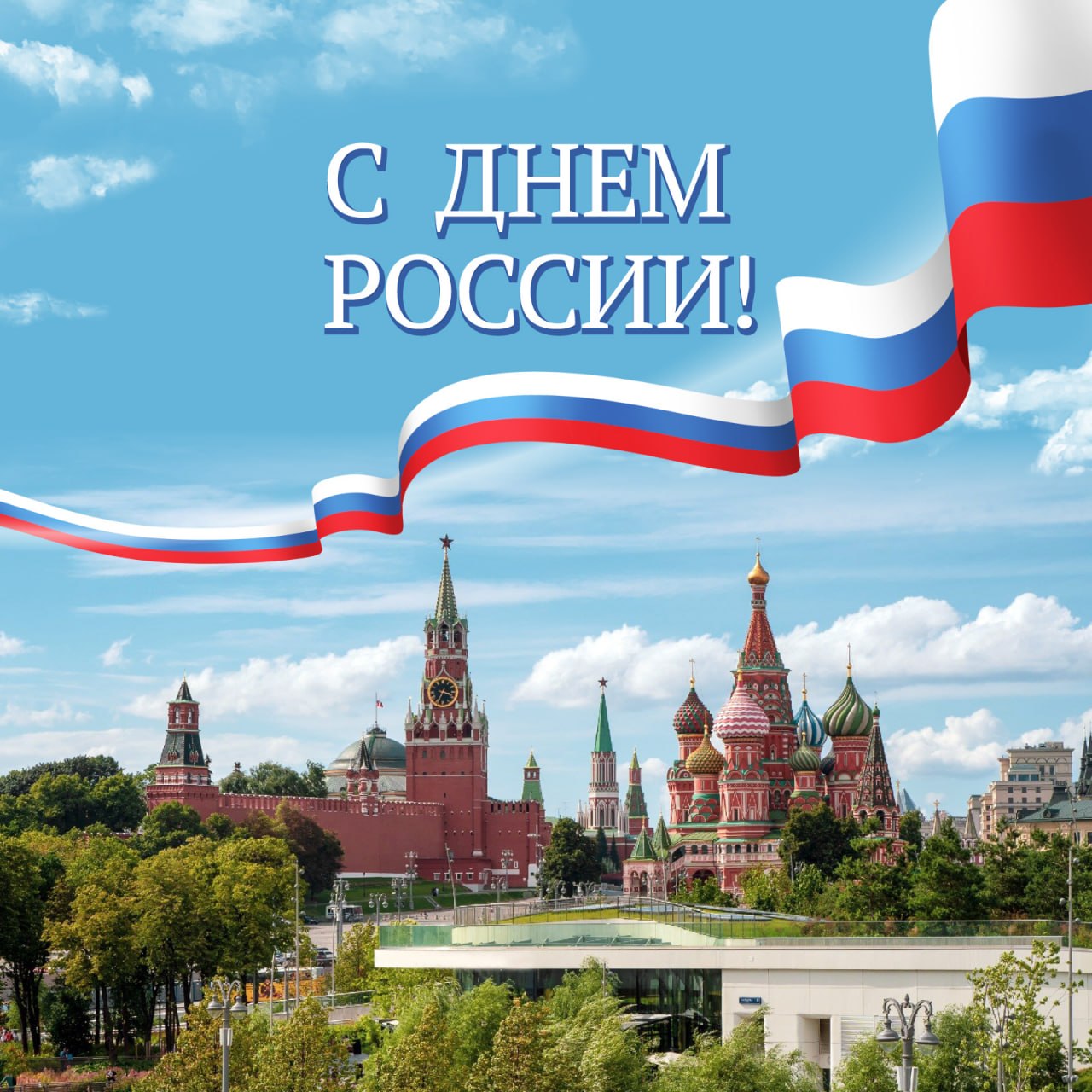 «Родина у нас одна»: Володин поздравил саратовцев с Днем России «Родина у нас одна»: Володин поздравил саратовцев с Днем России